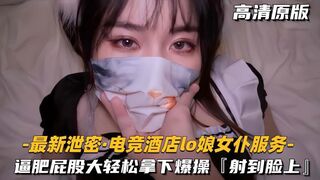 最新泄密电竞酒店lo娘女仆服务肥逼屁股大轻松拿下射脸上