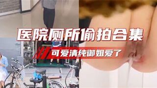 医院厕所偷拍合集可爱清纯御姐爱了