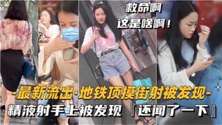 街射精液射手上被发现还闻了一下