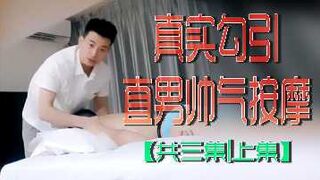真实勾引直男帅气按摩共三集上集