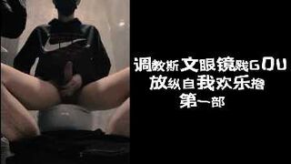 调教斯文眼镜贱GOU放纵自我欢乐撸第一部下