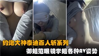 约炮大神泰迪百人斩系列御姐范眼镜学姐各种AV姿势