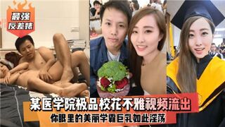 某医学院极品校花不雅视频流出