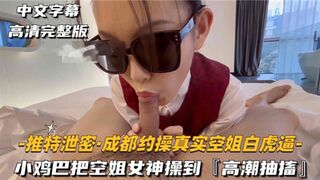 小鸡巴把空姐女神操到高潮抽搐