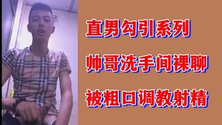 直男勾引系列帅哥洗手间裸聊被粗口调教射精