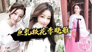 巨乳校花李晓雅私密视频泄密