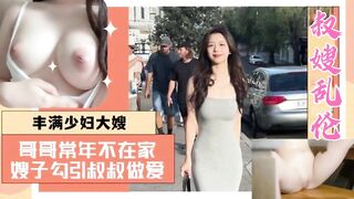 美乳嫂子勾引小叔子乱伦