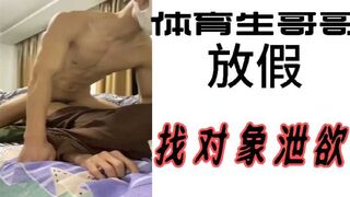 体育生哥哥放假找对象泄欲