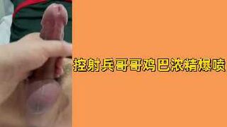 免费控射兵哥哥鸡巴浓精爆喷