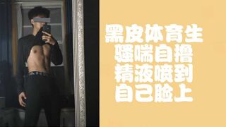 免费黑皮体育生骚喘自撸都快喷到脸上了