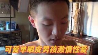 可爱单眼皮男孩激情性爱
