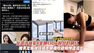 台湾省网红许薇安被男友爆操狂插