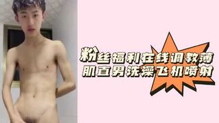 在线调教薄肌直男洗澡飞机喷射