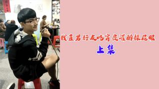 上集找直男好友吃宵夜灌醉操屁眼
