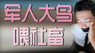军人大鸟喂社畜