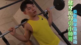 免费健身房勾引小帅哥亲密教学活塞运动