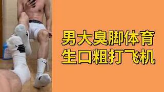 免费男大臭脚体育生口粗打飞机