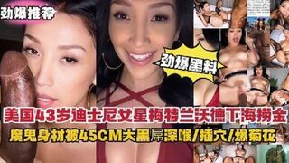 劲爆黑料美国女星下海捞金魔鬼身材骚货被45CM大黑屌爆操深喉爆菊花超刺激