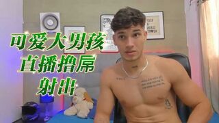 可爱大男孩直播撸屌射出