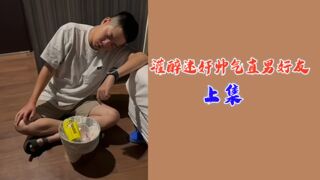上集灌醉迷奸帅气直男好友
