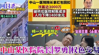 医疗反腐热门大瓜_罗院长老当益壮采阴补阳爆操萝莉主播小雅