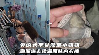 外语大学女澡堂小姐姐偷溜进去捡漏原味内衣裤