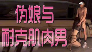 伪娘与耐克肌肉男
