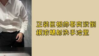 免费正装巨根帅哥爽玩倒模浓精射洗手池里