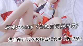 原神cos仙狐宫司异闻录极品萝莉天花板级白虎女神米胡桃