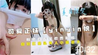 可爱正妹粉嫩白虎收费私拍