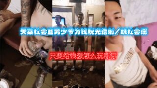 天菜社会直男少爷为钱脱光撸射