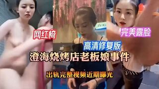 完美露脸高清修复版澄海烧烤店老板娘事件出轨完整视频近期曝光