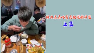 上集鲜肉弟弟吃宵夜被灌醉开苞