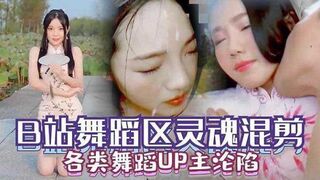原创国产B站舞蹈区各类舞蹈UP主沦陷视频