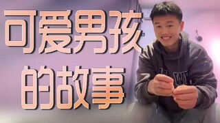 可爱男孩的故事
