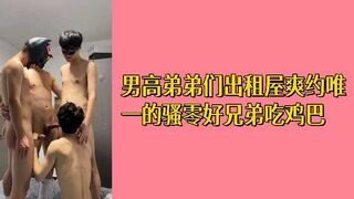 免费男高弟弟们出租屋双约唯一的骚零好兄弟吃鸡巴