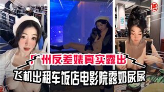 广州反差婊真实露出飞机出租车饭店电影院露奶尿尿