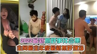 2022最新抓奸事件合集全网最全年度最新抓奸现场