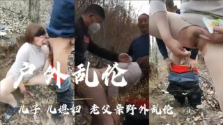 （户外乱伦〗儿子几媳妇老父亲野外乱伦