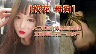大二校花女神反差婊被男友当狗操没有一点尊严