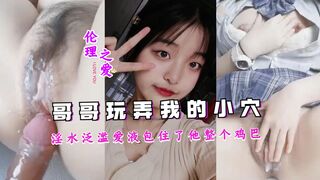 哥哥把我玩弄的淫水泛滥，爱液包住了他整个鸡巴