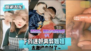 【姐弟乱伦】下药迷奸离异姐姐