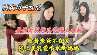 爸妈吵架离婚老爸摔门而出，儿子把亲妈操喷