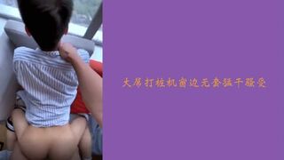 大屌打桩机窗边无套猛干骚受