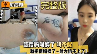 趁后妈喝醉操了射大奶子上火了全程叫不醒太爽了