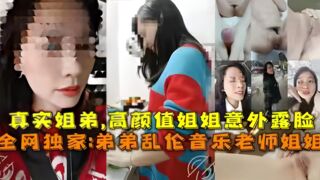 真实弟弟乱伦音乐老师姐姐，姐弟乱伦高颜值姐姐