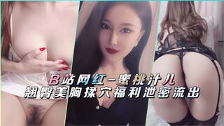 B站网红-蜜桃汁儿翘臀美胸揉穴福利泄密流出
