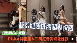 PUA大神征服大二网红母狗调教性奴