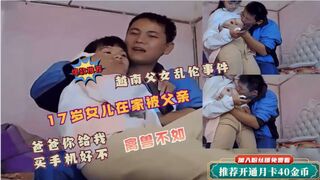 【父女乱伦事件】女儿在家被父亲侵犯！爸爸给你买手机让爸爸摸一下